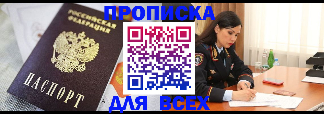 прописка в квартире в Чите